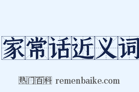 家常话近义词是什么意思的图片